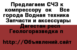 Предлагаем СЧЗ к компрессору 2ок1 - Все города Водная техника » Запчасти и аксессуары   . Дагестан респ.,Геологоразведка п.